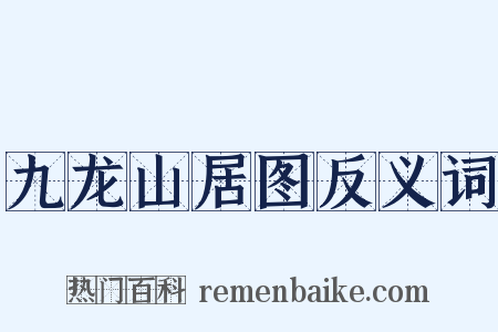 九龙山居图反义词是什么意思的图片